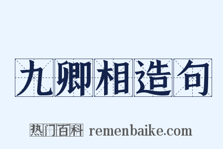 九卿相造句是什么意思的图片
